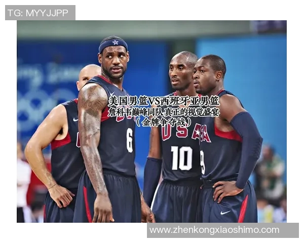 美国男篮对阵西班牙精彩直播全程回顾与赛后分析