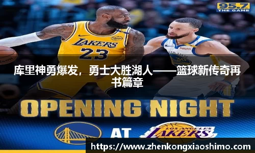 库里神勇爆发，勇士大胜湖人——篮球新传奇再书篇章