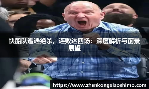 快船队遭遇绝杀，连败达四场：深度解析与前景展望