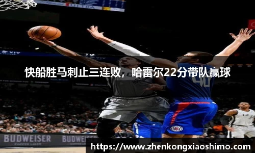 快船胜马刺止三连败，哈雷尔22分带队赢球