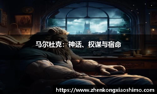 马尔杜克：神话、权谋与宿命