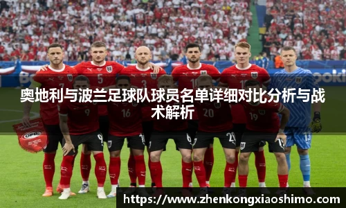 奥地利与波兰足球队球员名单详细对比分析与战术解析