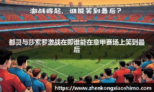 都灵与莎索罗激战在即谁能在意甲赛场上笑到最后