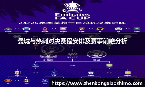曼城与热刺对决赛程安排及赛事前瞻分析