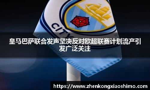 皇马巴萨联合发声坚决反对欧超联赛计划流产引发广泛关注