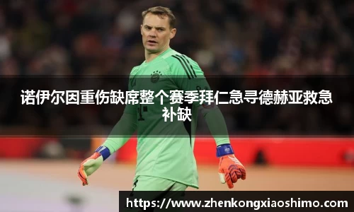 诺伊尔因重伤缺席整个赛季拜仁急寻德赫亚救急补缺
