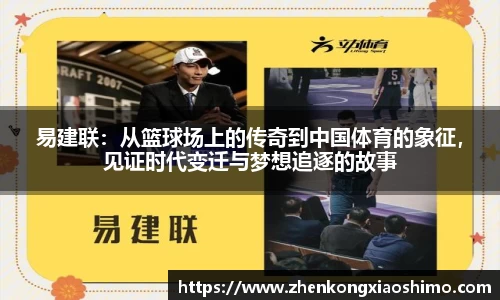 易建联：从篮球场上的传奇到中国体育的象征，见证时代变迁与梦想追逐的故事