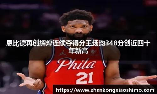 恩比德再创辉煌连续夺得分王场均348分创近四十年新高