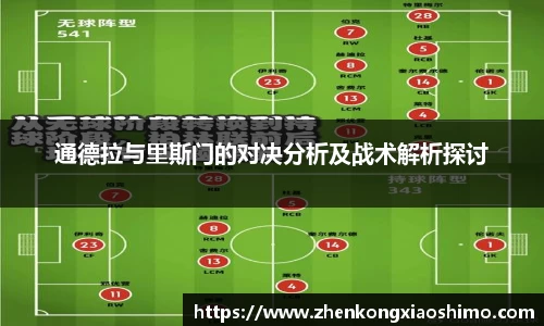 通德拉与里斯门的对决分析及战术解析探讨