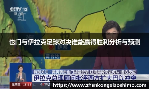 也门与伊拉克足球对决谁能赢得胜利分析与预测