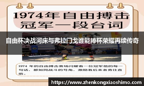 自由杯决战河床与弗拉门戈谁能捧杯荣耀再续传奇