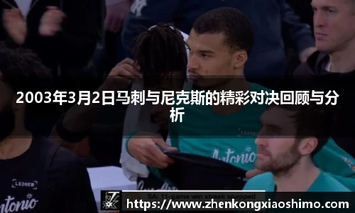 2003年3月2日马刺与尼克斯的精彩对决回顾与分析
