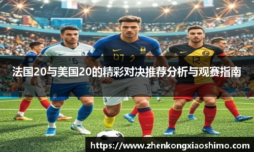 法国20与美国20的精彩对决推荐分析与观赛指南