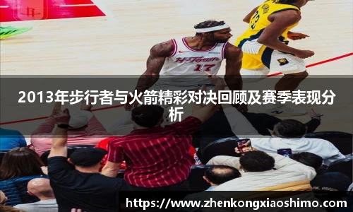 2013年步行者与火箭精彩对决回顾及赛季表现分析