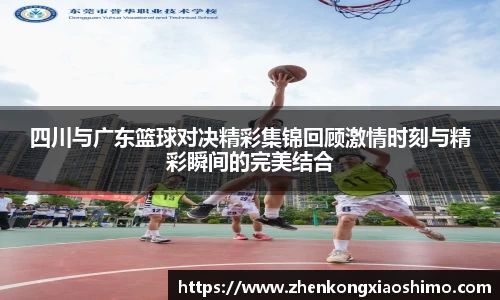 四川与广东篮球对决精彩集锦回顾激情时刻与精彩瞬间的完美结合