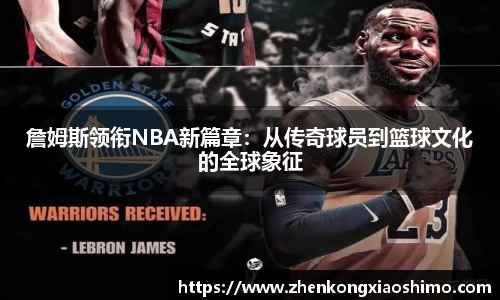 詹姆斯领衔NBA新篇章：从传奇球员到篮球文化的全球象征