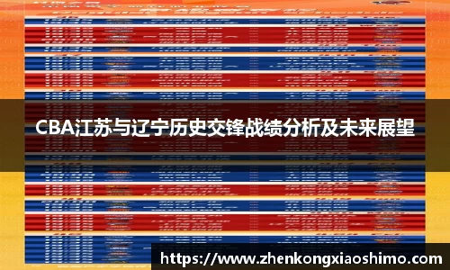 CBA江苏与辽宁历史交锋战绩分析及未来展望