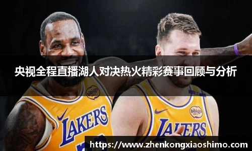 央视全程直播湖人对决热火精彩赛事回顾与分析